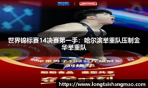 世界锦标赛14决赛第一手：哈尔滨举重队压制金华举重队