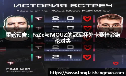 重磅预告：FaZe与MOUZ的冠军杯外卡赛精彩绝伦对决