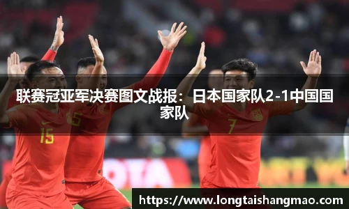 联赛冠亚军决赛图文战报：日本国家队2-1中国国家队